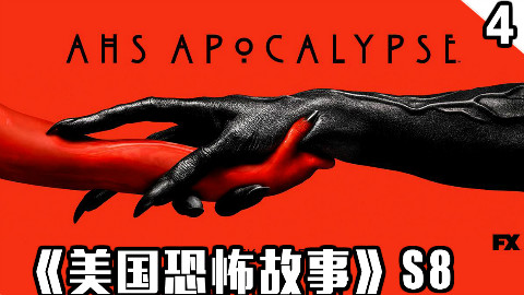 【长工】恶魔之子即将成为超级男巫《美国恐怖故事》第八季 第4集